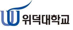 위덕대학교